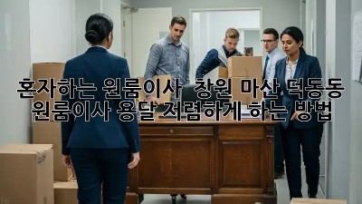혼자하는 원룸이사? 🚗 창원 마산 덕동동 원룸이사 용달 저렴하게 하는 방법! ✨
