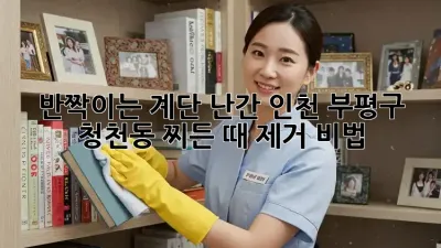 반짝이는 계단 난간: 인천 부평구 청천동 찌든 때 제거 비법!