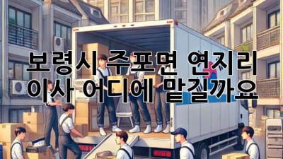보령시 주포면 연지리 이사, 어디에 맡길까요?