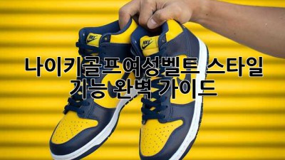 나이키골프여성벨트 스타일 & 기능 완벽 가이드 ⛳️🏌️‍♀️