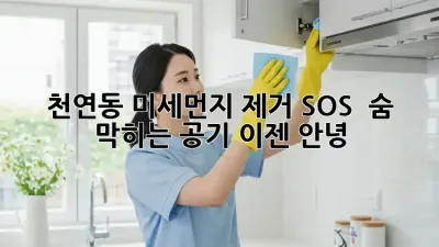 천연동 미세먼지 제거 SOS 🚨 숨 막히는 공기, 이젠 안녕! 💨