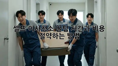 셀프 이사청소 꿀팁: 시간과 비용 절약하는 방법! ✨