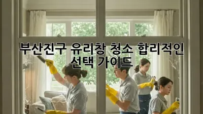 부산진구 유리창 청소, 합리적인 선택 가이드 ✨