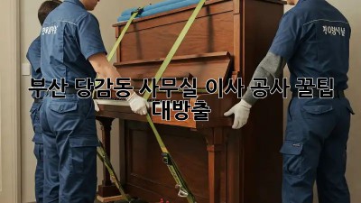 부산 당감동 사무실 이사 공사 꿀팁 대방출! 🏢✨