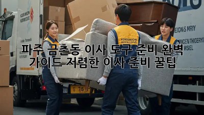 파주 금촌동 이사 도구 준비 완벽 가이드: 저렴한 이사 준비 꿀팁! ✨