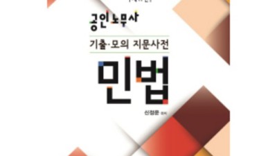 신정운공인노무사민법 완전정복! 합격의 지름길을 찾아서 ✨
