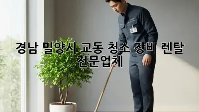 경남 밀양시 교동 청소 장비 렌탈 전문업체