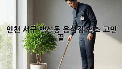 인천 서구 백석동 음식점 청소🧹 고민 끝!